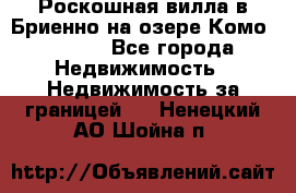 Роскошная вилла в Бриенно на озере Комо        - Все города Недвижимость » Недвижимость за границей   . Ненецкий АО,Шойна п.